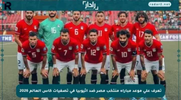 تعرف على موعد مباراة منتخب مصر ضد إثيوبيا في تصفيات كأس العالم 2026